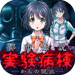 都市傳說實(shí)驗(yàn)病棟漢化版