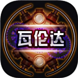 瓦倫達(dá)游戲