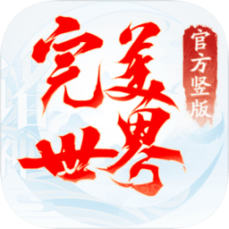 完美世界豎屏手游