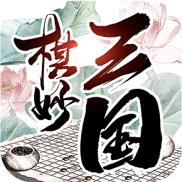 棋妙三國手游