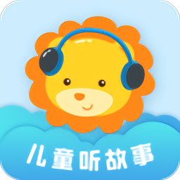 兒童聽(tīng)故事睡覺(jué)免費(fèi)版