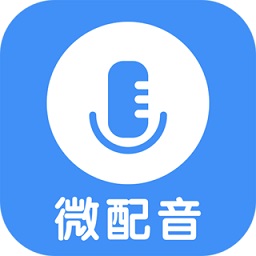 微配音軟件免費(fèi)版