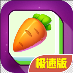 連連看極速版賺錢版