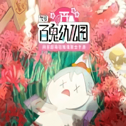 網(wǎng)易代號百鬼幼兒園游戲