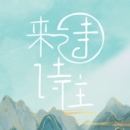 詩來詩往最新版