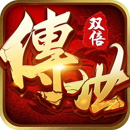 雙倍傳世