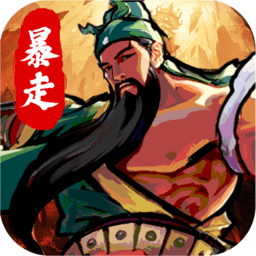 暴走劉關(guān)張免費版
