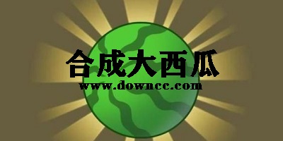 合成大西瓜游戲下載-合成大西瓜在線玩-合并大西瓜/合個(gè)大西瓜