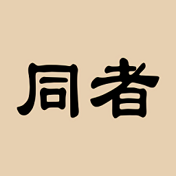同者企業(yè)版
