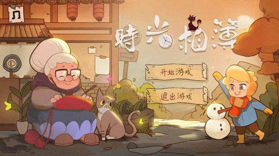 時光相簿游戲下載
