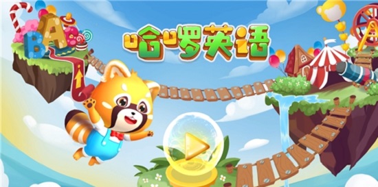哈啰兒童英語官方版 v1.0.6 最新版 0