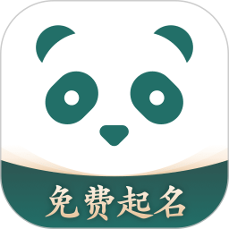 熊貓起名取名字