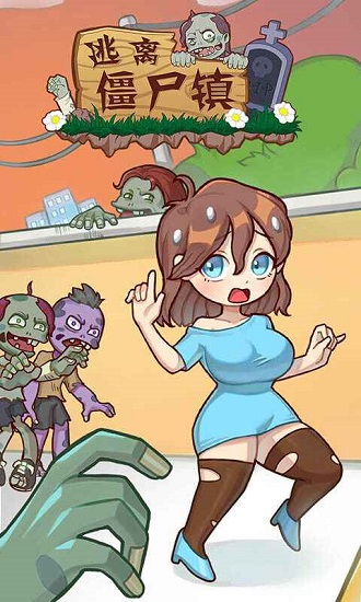 逃離僵尸鎮(zhèn)手游 v1.0.2 安卓版 0