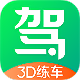 駕校3d練車官方版