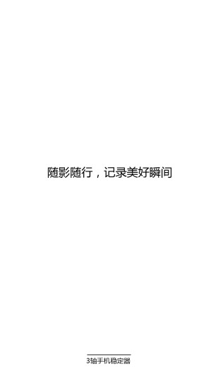 3 axis gimbal云臺(tái)app v1.2.3 安卓版 1