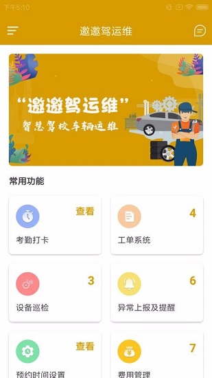 邀邀駕運(yùn)維平臺 v1.0 安卓版 1