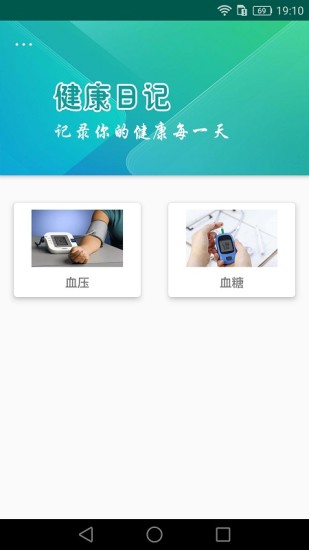 健康日記 v1.2.2 安卓版 0