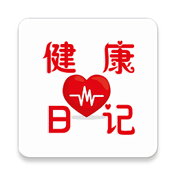 健康日記