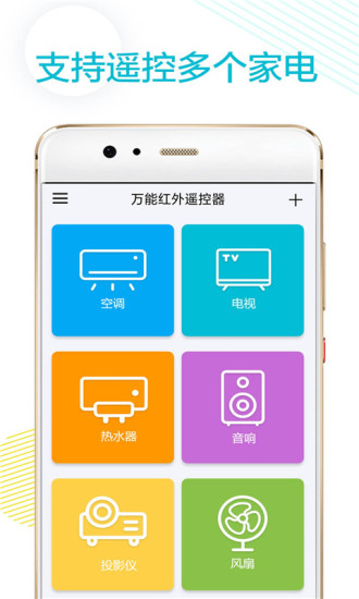 萬能紅外遙控器軟件 v1.3 安卓版 0