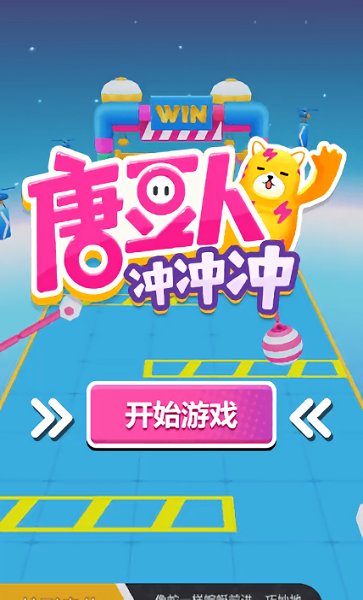 快手小游戲唐豆人沖沖沖 v1.0.3 安卓版 3