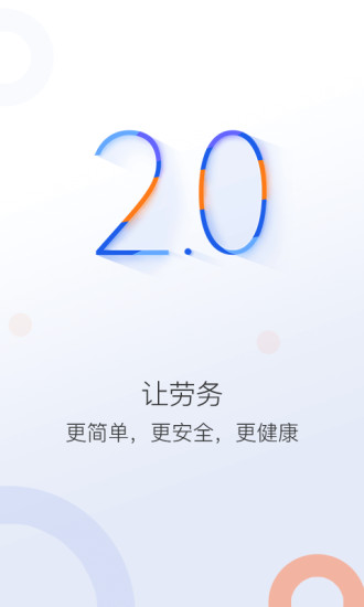 好工網(wǎng)勞務(wù)版 v2.10.29 安卓版 0