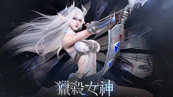 獵殺女神官方版 v6.5.10 安卓版 0