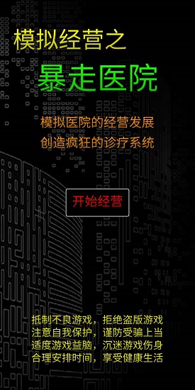 模擬經(jīng)營(yíng)暴走醫(yī)院游戲 v0.4 安卓版 3