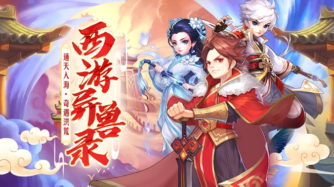 西游異獸錄蘋果版 v1.9 最新版 0