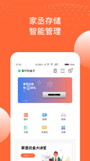 家丞存儲 v3.3.02 安卓版 3