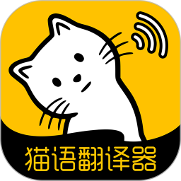 貓語翻譯軟件免費版