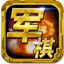 智奪軍旗游戲