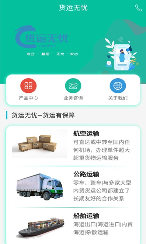 貨運無憂手機app下載