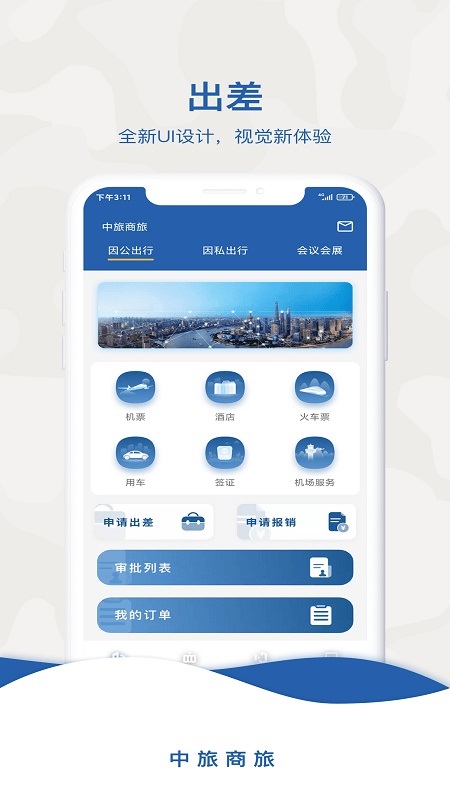 中旅商旅 v2.0.0 安卓版 0