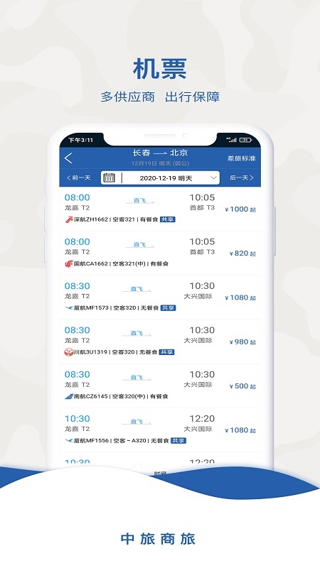 中旅商旅 v2.0.0 安卓版 3