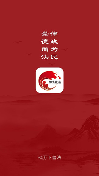 精準(zhǔn)普法平臺 v1.3.0 安卓版 0