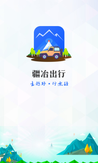 疆冶出行官方版 v1.6.6 最新安卓版 0