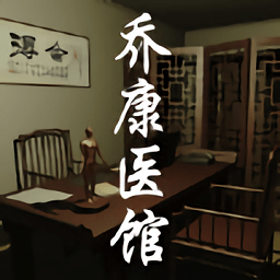 孫美琪疑案喬康醫(yī)館