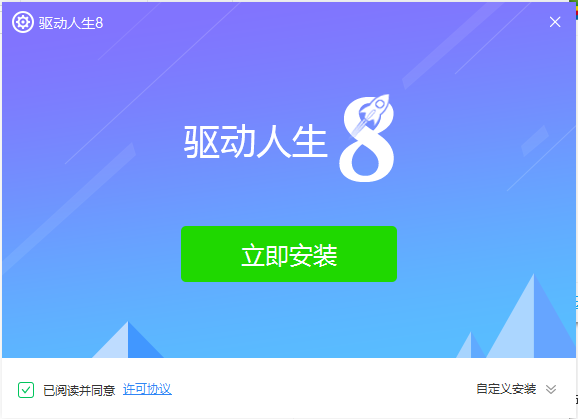 驅動人生8電腦版下載