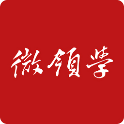 微領(lǐng)學(xué)學(xué)習(xí)平臺