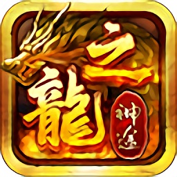 龍族神途游戲