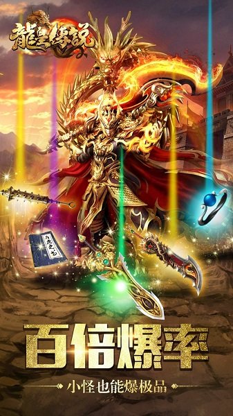 龍皇傳說王者霸業(yè)官方版 v3.4.9 安卓版 2