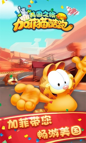 加菲貓酷跑美國之旅 v1.3.9 安卓版 0