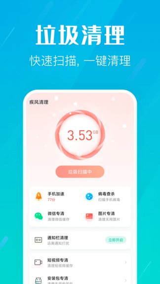 疾風清理 v1.2.0 安卓版 0