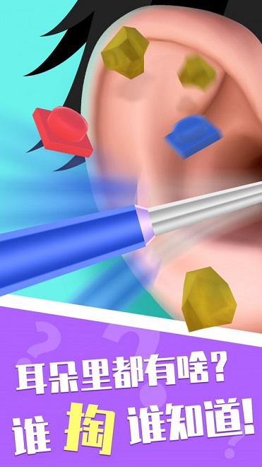你是來掏耳屎的吧免廣告 v1.1.5 安卓版 0