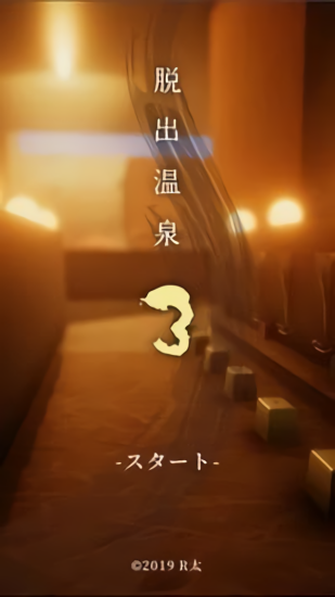 脫出溫泉3下載