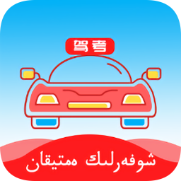 哈語考車證駕考通