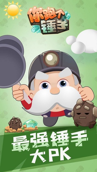 你跑個錘子游戲 v1.0.1 安卓版 0