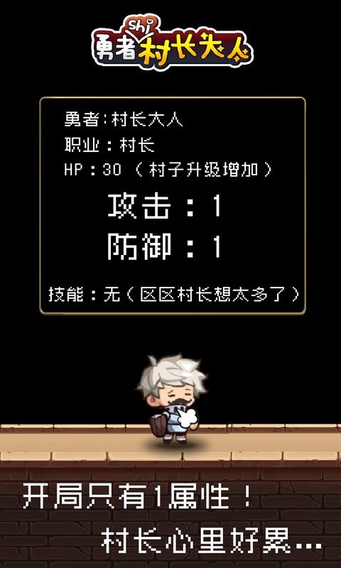 勇者是村長(zhǎng)大人最新版 v1.2.8 安卓版 0