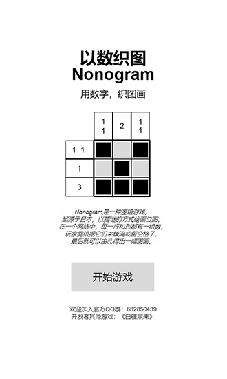 以數(shù)織圖Nonogram測試版 v1.0 安卓版 0