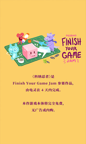 科納忍者 v2.1.1 安卓版 3